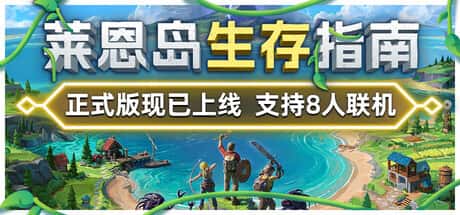 STEAM学习 莱恩岛生存指南 Len's Island v1.0 全DLC 5.8G封面